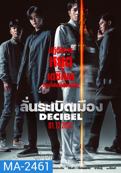 Decibel (2022) ลั่นระเบิดเมือง