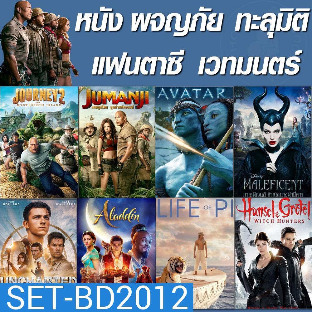 Bluray หนัง บลูเรย์ จูแมนจี้ ทะลุมิติ ผจญภัย (เสียงไทย+Eng/ซับไทย เปลี่ยนภาษาได้) /บลูเรย์ หนังใหม่