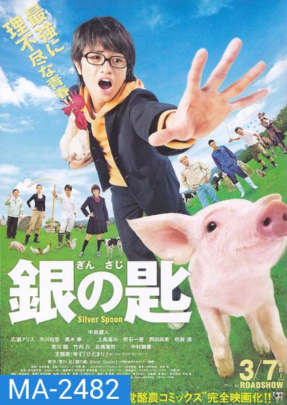 Silver Spoon (2014) ช้อนเงินคนแปรธาตุ