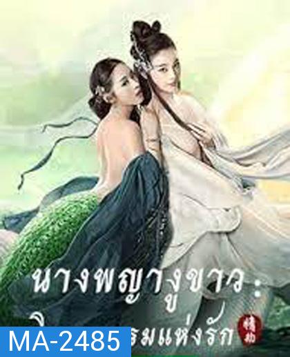 The White Snake: A Love Affair (2021)  นางพญางูขาว: วิบากกรรม