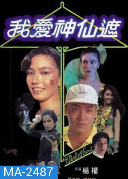 อิทธิฤทธิ์ร่มกายสิทธิ์ (1984) My Darling Genie