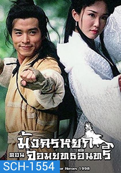 The Return Of The Condor Heroes [1998] มังกรหยก ภาค 2 จอมยุทธอินทรี  Version สิงคโปร์ (27 ตอนจบ)