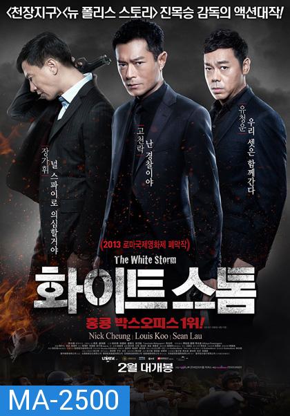 The White Storm (2013) โคตรคนโค่นคนอันตราย