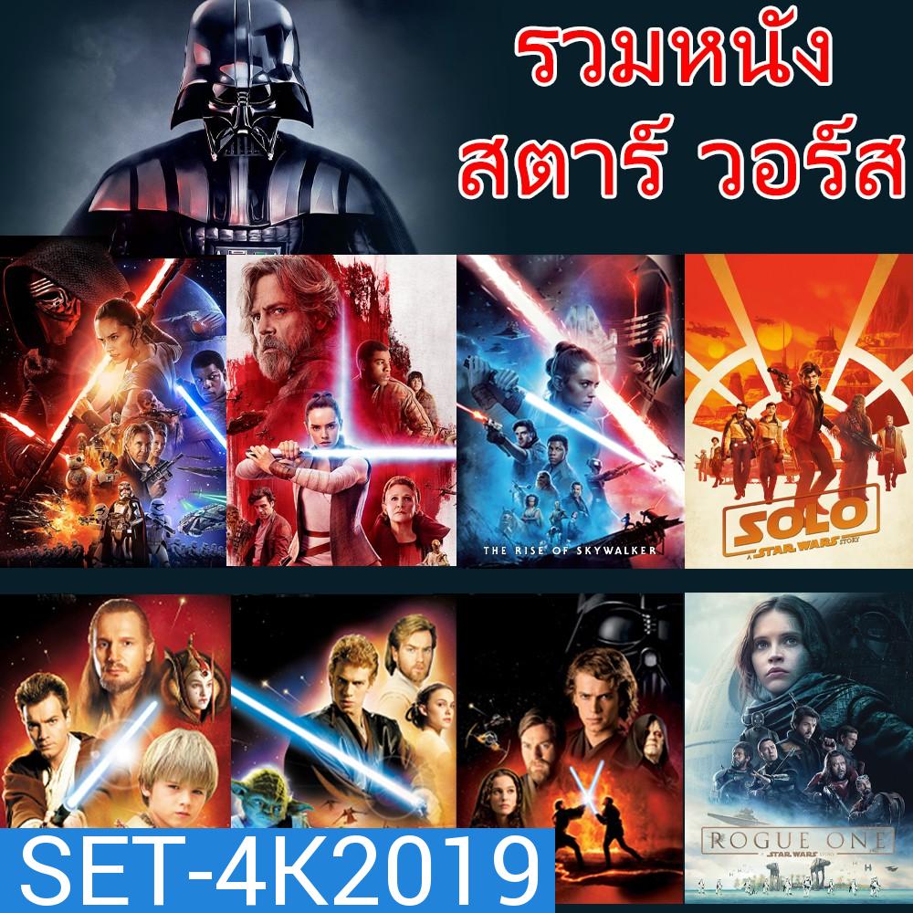 4K Star Wars สตาร์วอร์ รวมหนังทุกภาค (พากย์ไทย/อังกฤษ)