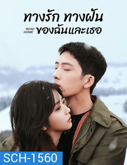 ทางรัก ทางฝัน ของฉันและเธอ Road Home (2023) 30 ตอนจบ