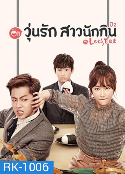 Let's Eat Season 2 (2015) วุ่นรัก สาวนักกิน ปี 2 (18 ตอนจบ)