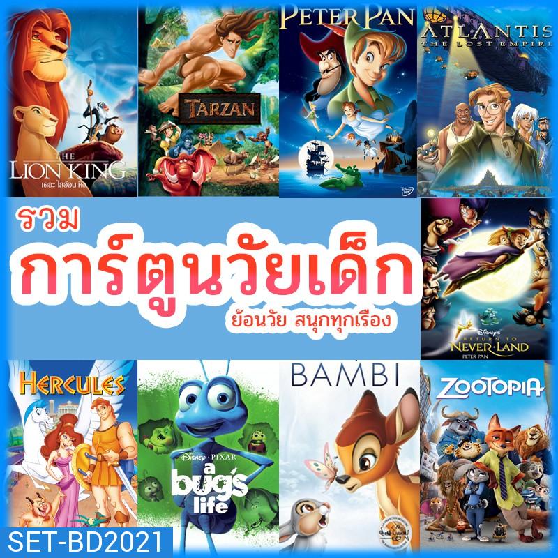 หนัง Bluray บลูเรย์ การ์ตูน ย้อนวัยเด็ก เจ้าชาย ผจญภัย ดิทนีย์  (พากย์ไทย/เปลี่ยนภาษาได้) บลูเรย์ หนังใหม่