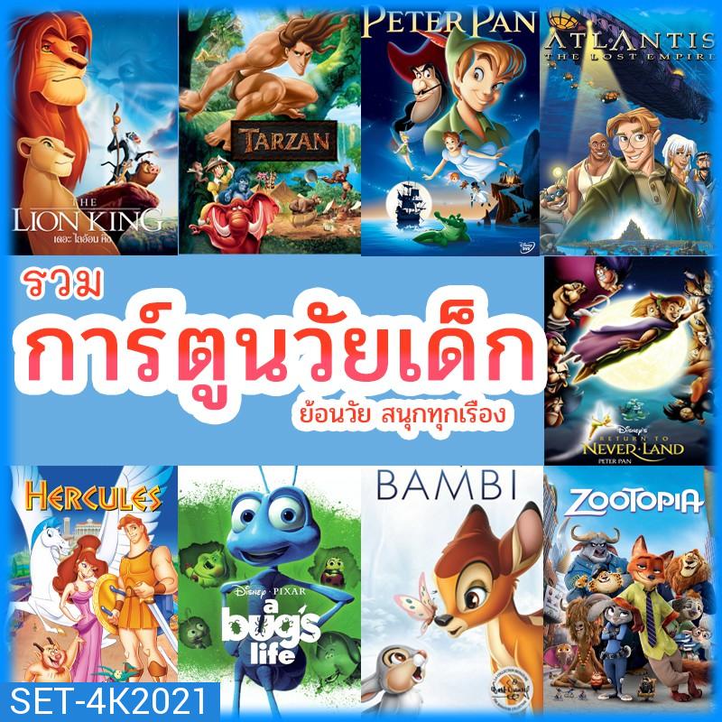 หนัง 4K บลูเรย์ การ์ตูน ย้อนวัยเด็ก เจ้าชาย ผจญภัย ดิทนีย์ (พากย์ไทย/เปลี่ยนภาษาได้) 4K หนังใหม่