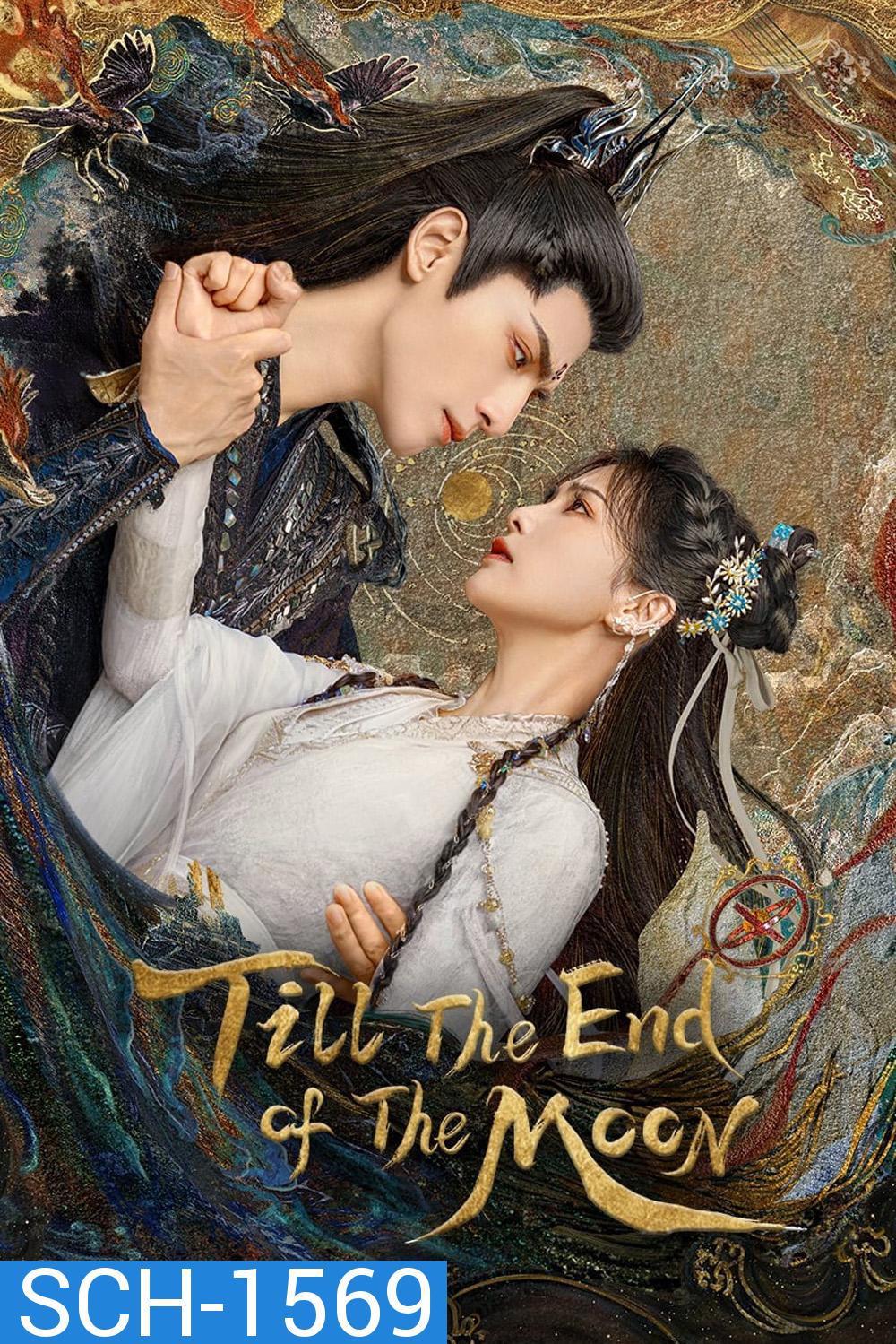 Till the End of the Moon (2023) จันทราอัสดง (40 ตอนจบ)