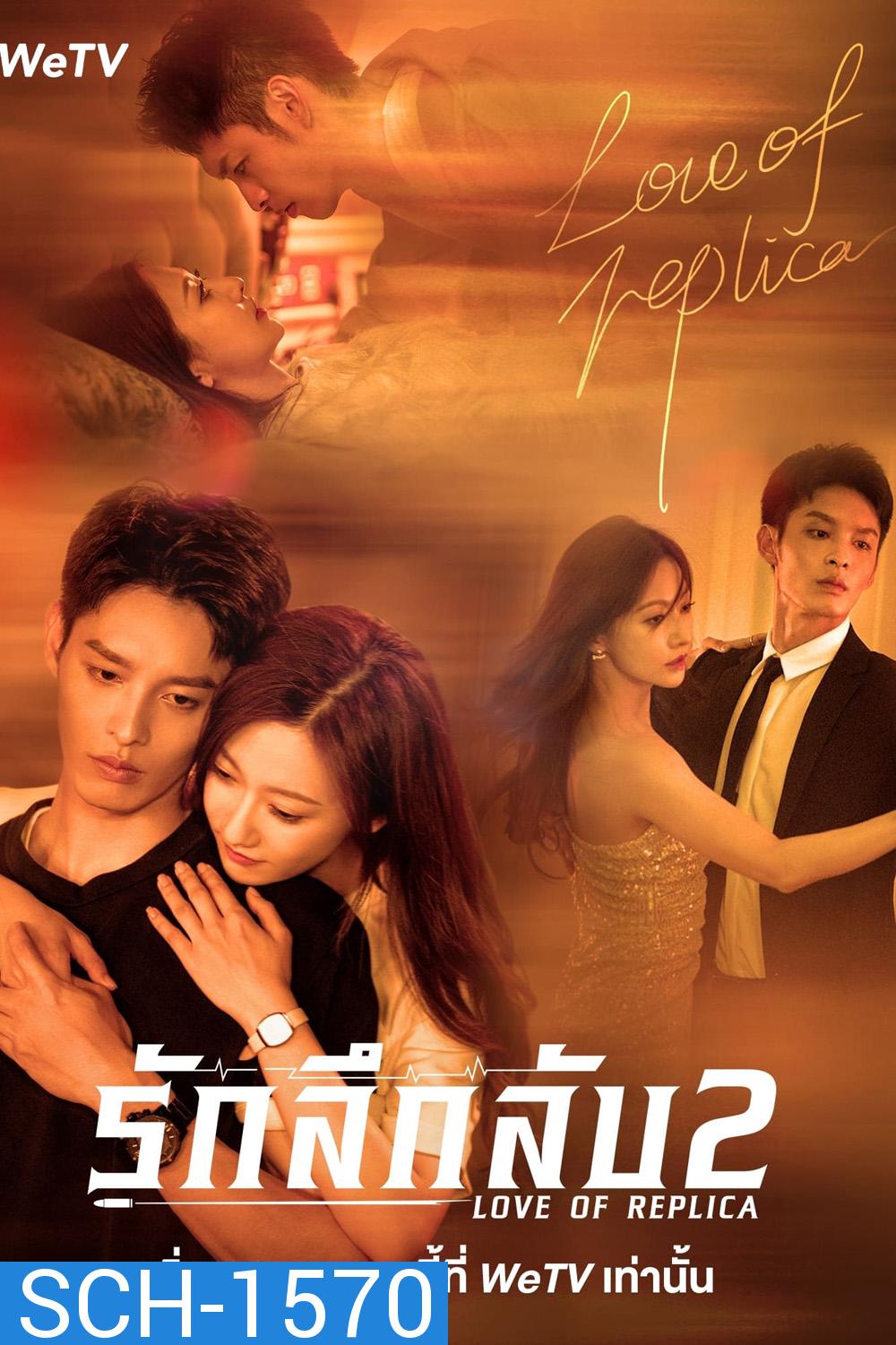 Love of Replica (Mysterious Love) 2 (2023) รักลึกลับ 2 (16 ตอนจบ)