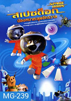 Space Dogs สเปซด็อก น้องหมาตะลุยจักรวาล