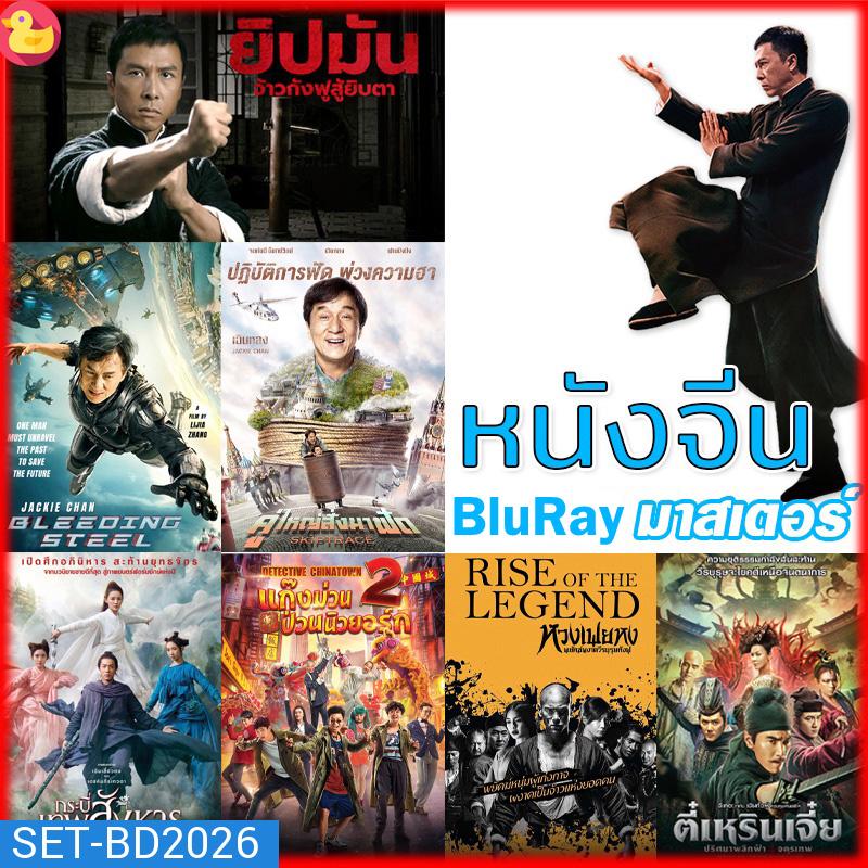 Bluray หนังจีน ยิปมัน เฉินหลง IPMAN บู๊แอคชั่นมันเดือด (พากย์ไทย/ซับไทย) หนังใหม่ บลูเรย์