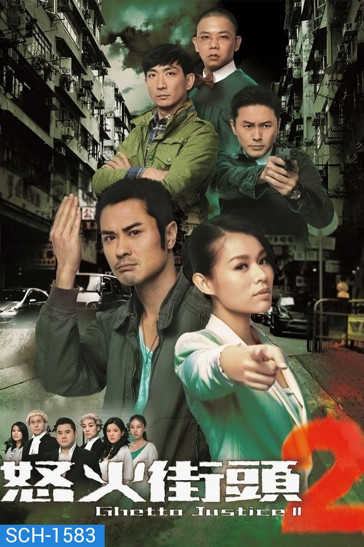 Ghetto Justice ทนายใหม่หัวใจพยัคฆ์ ภาค 2