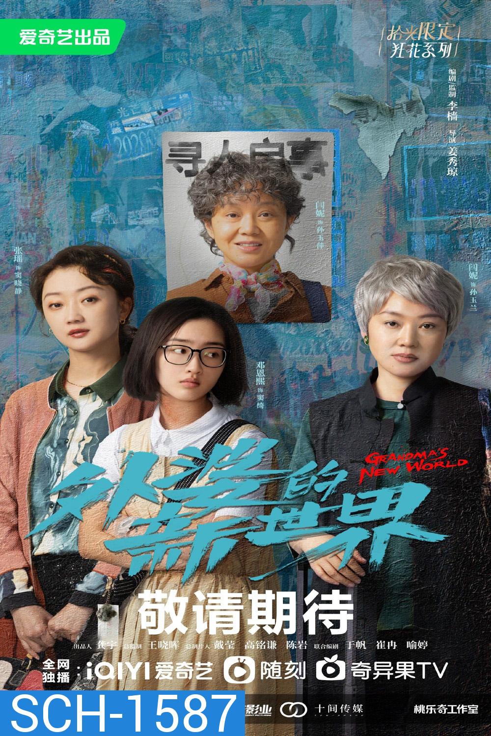 Grandma’s New World (2023) โลกใบใหม่ของคุณยาย (18 ตอนจบ)