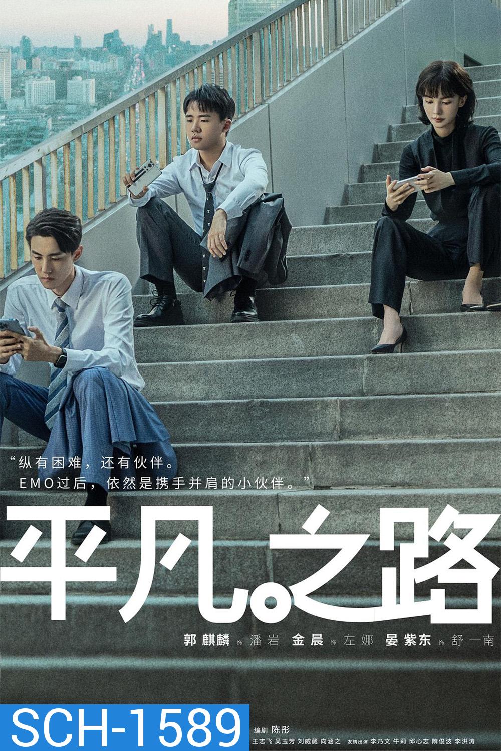 The Ordinary Road (2023) 36 ตอน