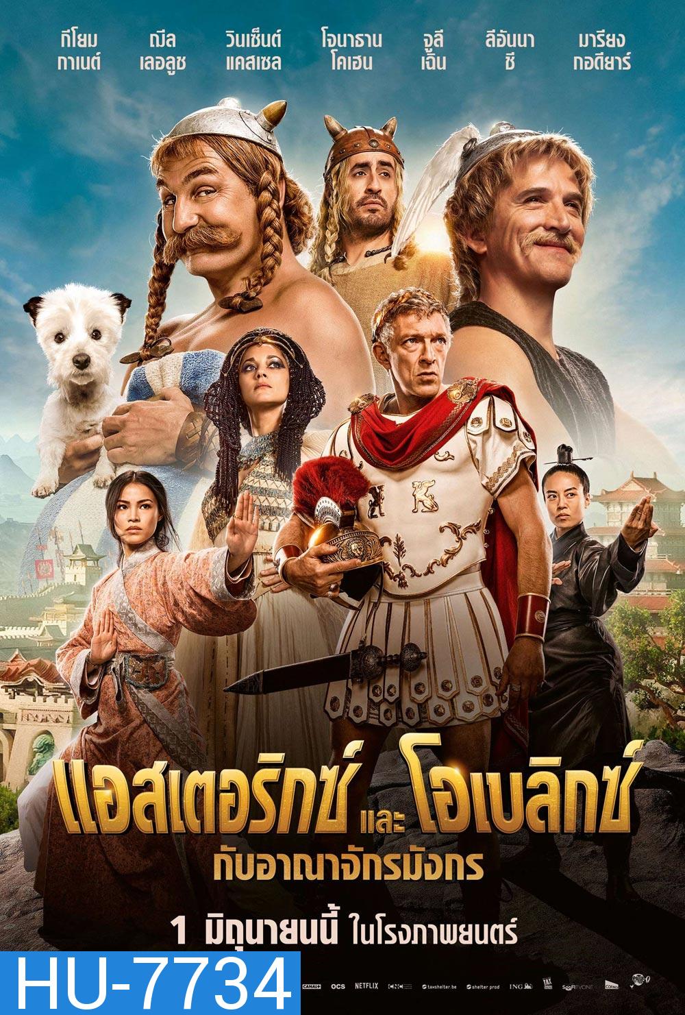 Asterix & Obelix: The Middle Kingdom (2023) แอสเตอริกซ์และโอเบลิกซ์ กับอาณาจักรมังกร