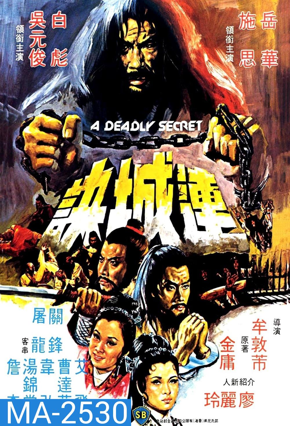 A Deadly Secret [Lian Cheng Jue] (1980) ศึกวังไข่มุก