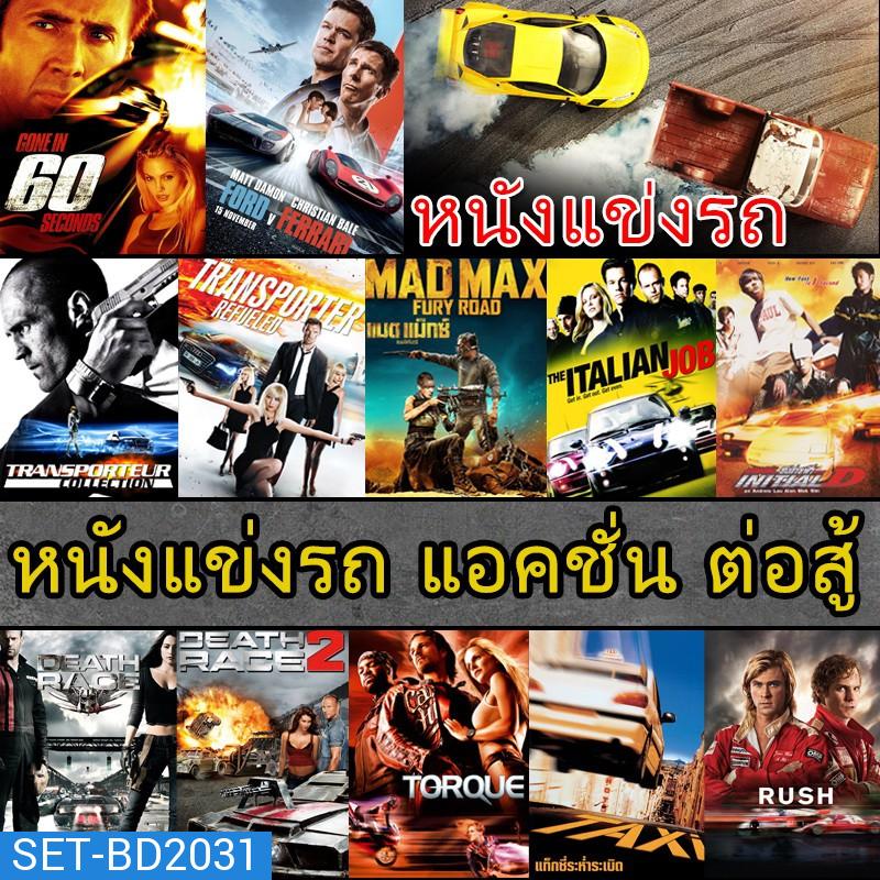 Bluray บลูเรย์ หนังแข่งรถ แอคชั่น เกี่ยวกับรถ (พากย์ไทย/อังกฤษ/ซับไทย)