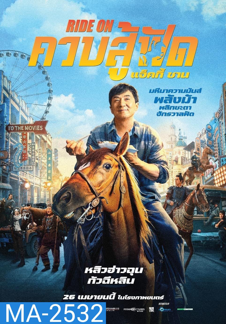 ควบสู้ฟัด (Ride On) 2023