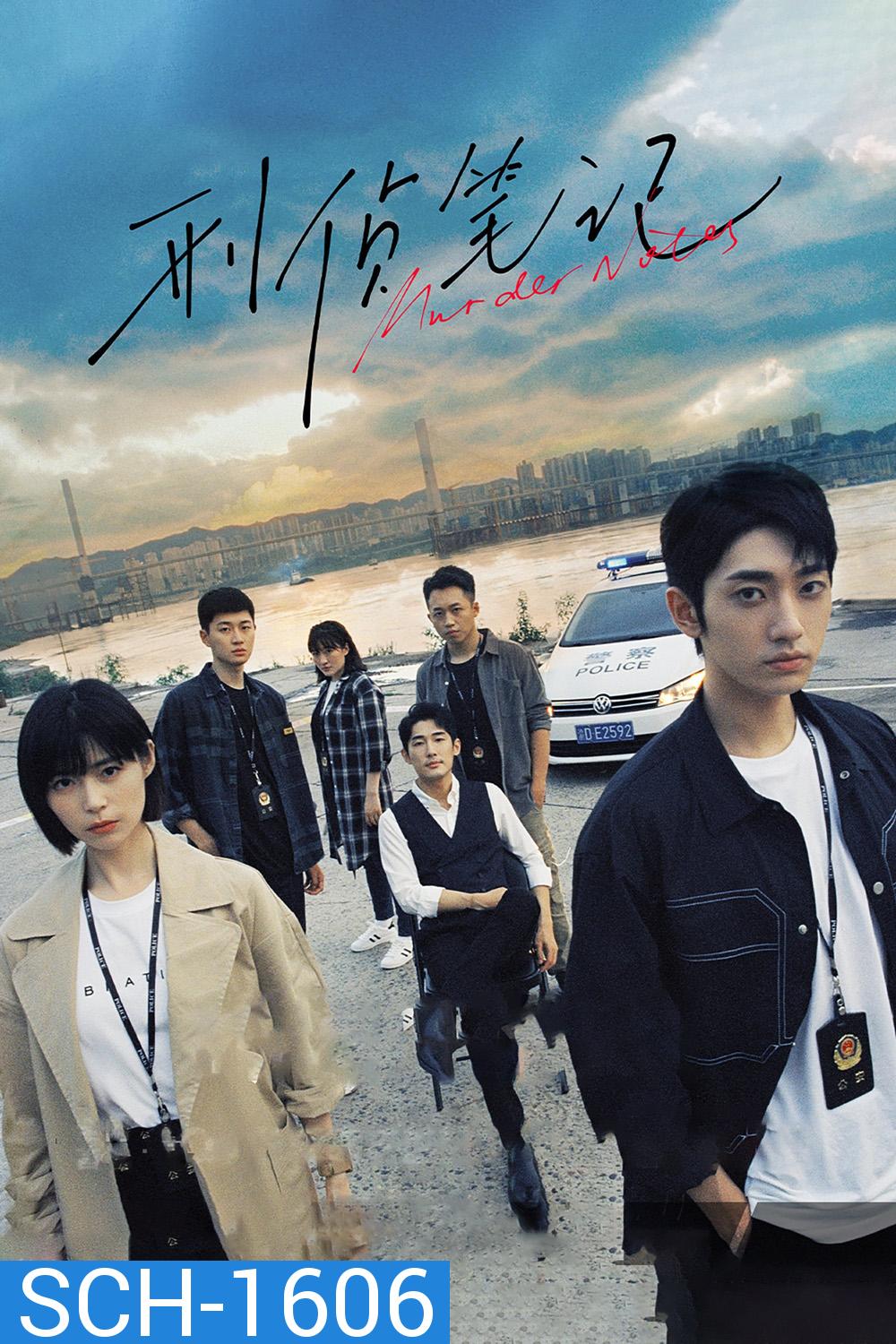 Murder Notes (2023) 12 ตอนจบ