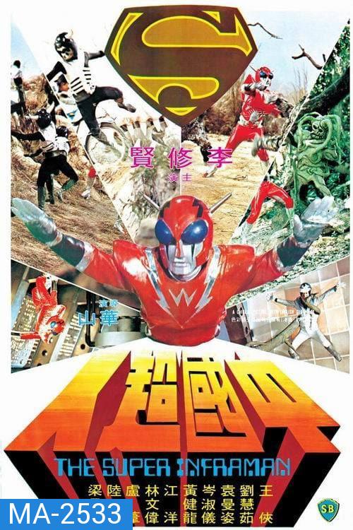 The Super Inframan (1975) ไอ้มดแดงแผลงฤทธิ์ อินฟราแมน