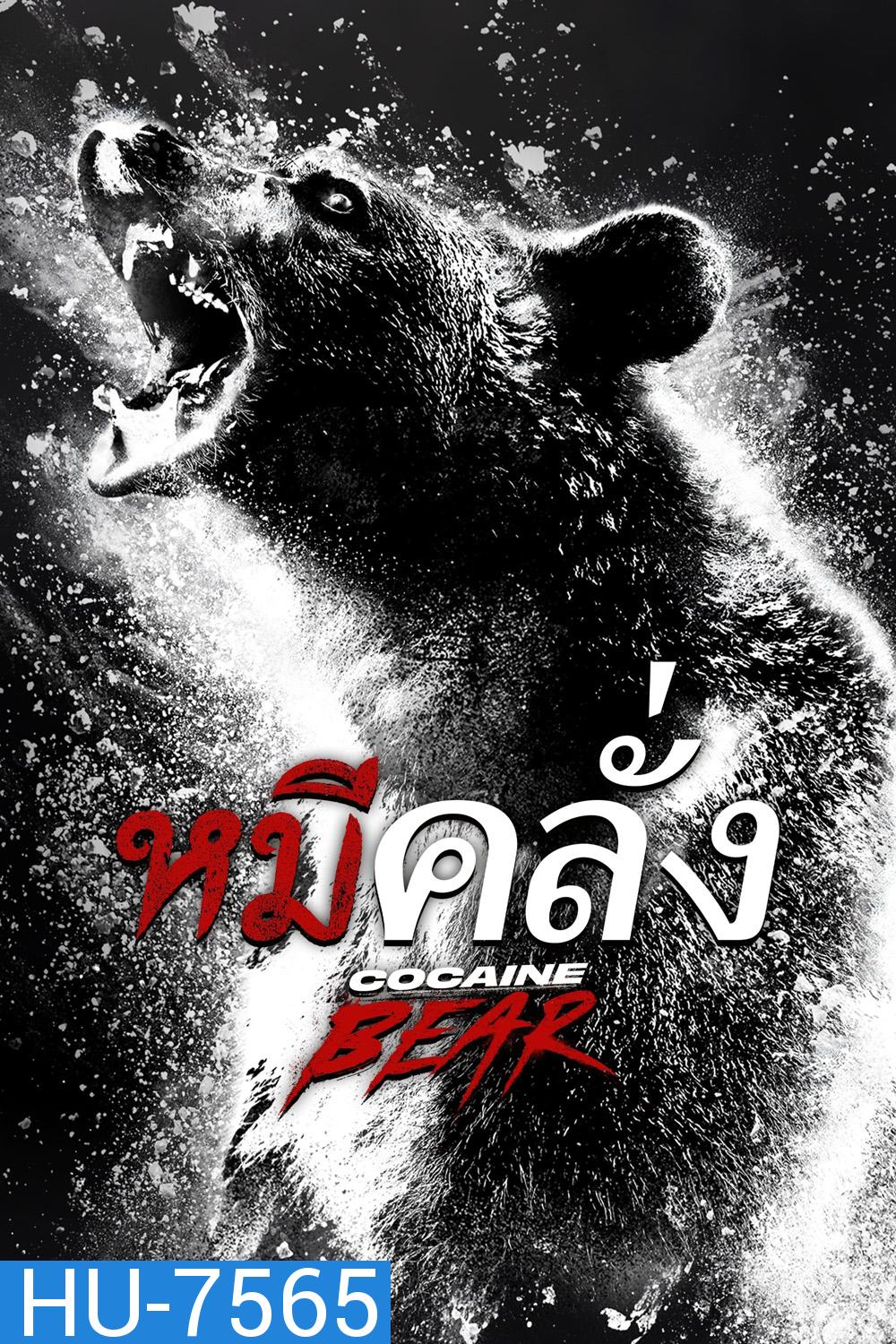 Cocaine Bear (2023) หมีคลั่ง