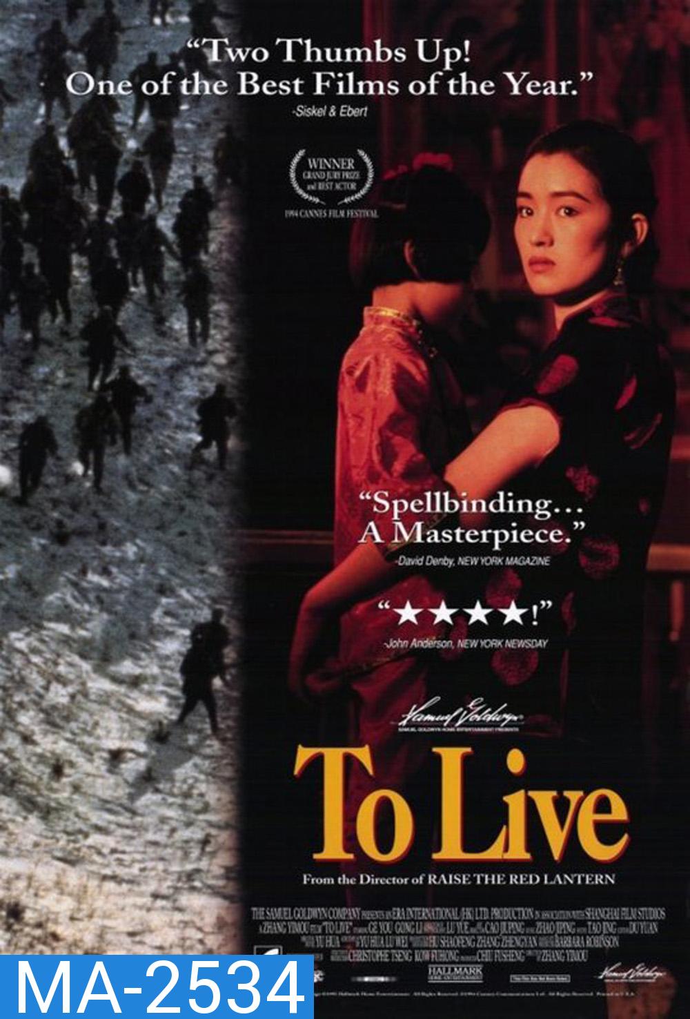 To Live (1994) คนตายยาก