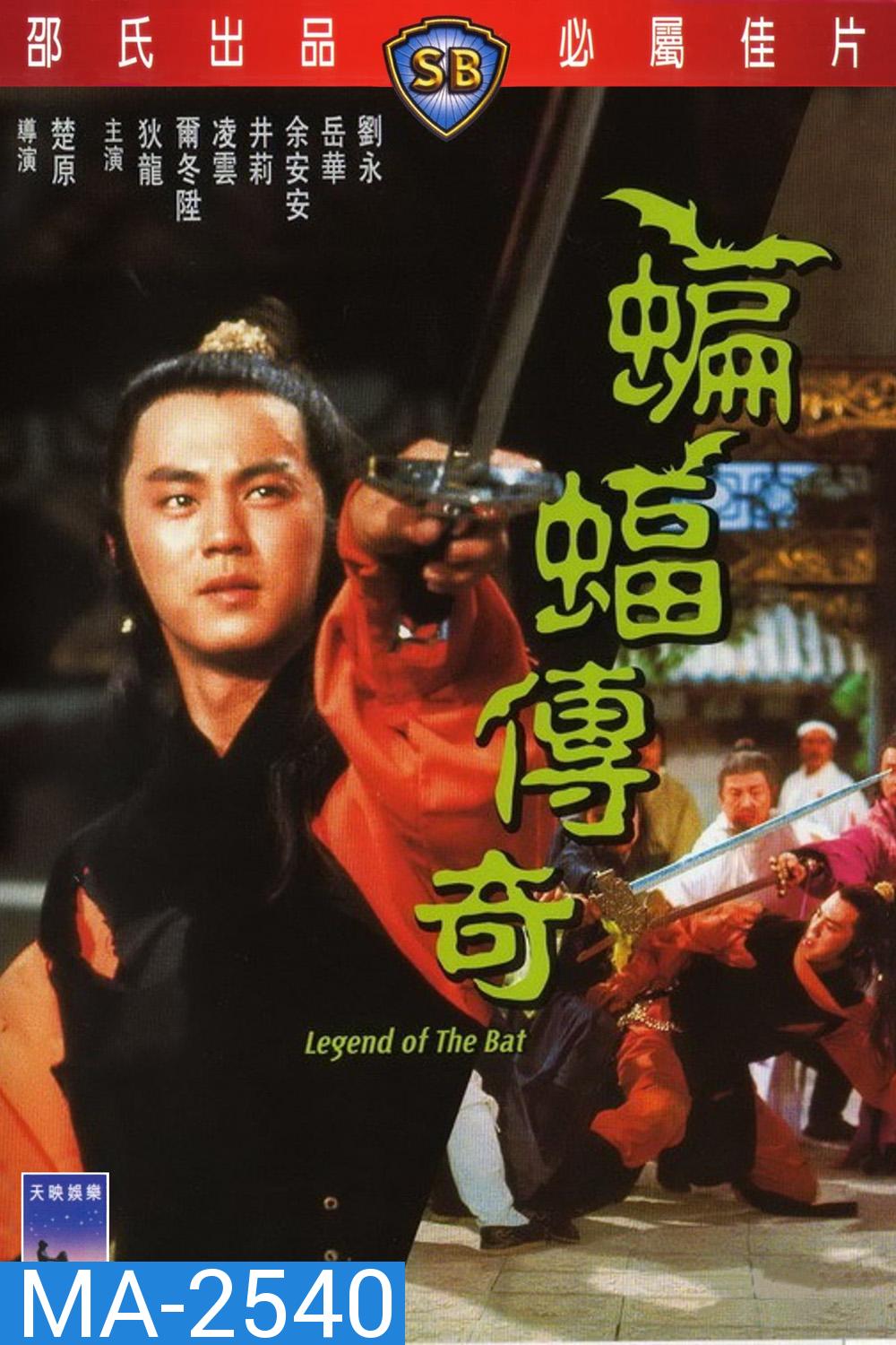 Legend of the Bat (1978) ชอลิ้วเฮียง ศึกถล่มวังค้างคาว