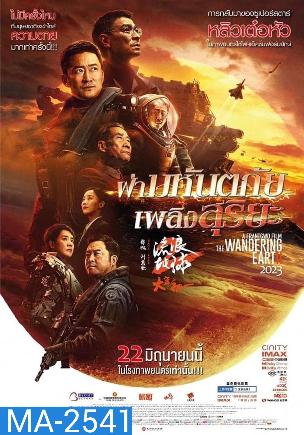 The Wandering Earth II (2022) ฝ่ามหันตภัยเพลิงสุริยะ