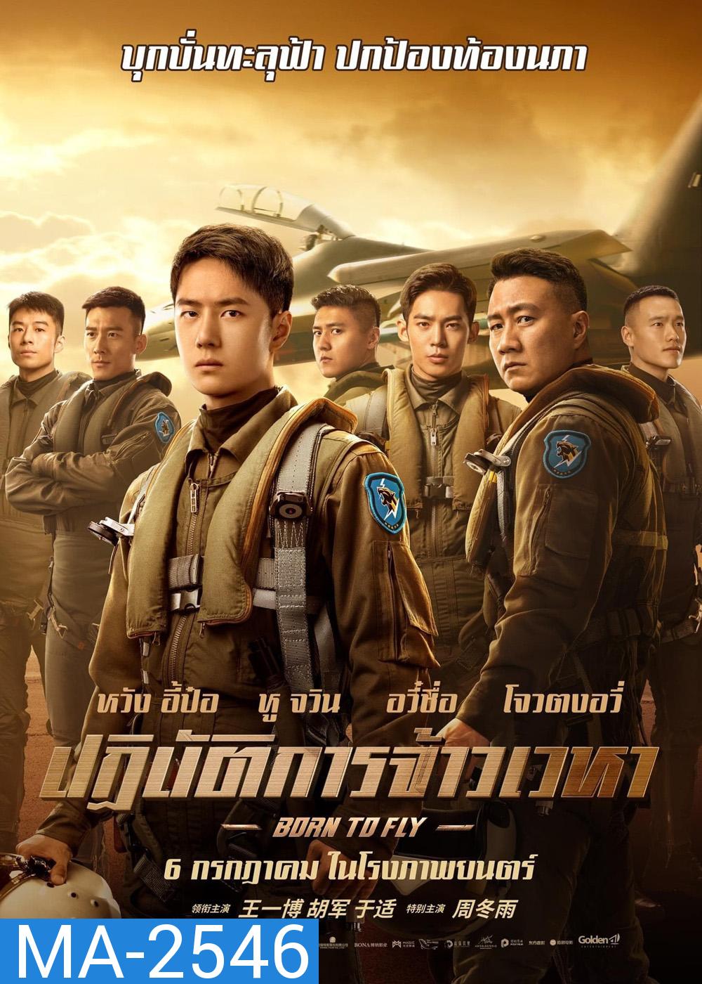 Born to Fly (2023) ปฏิบัติการจ้าวเวหา