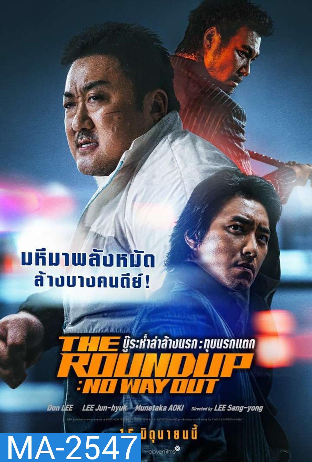 The Roundup: No Way Out (2023) บู๊ระห่ำล่าล้างนรก ทุบนรกแตก