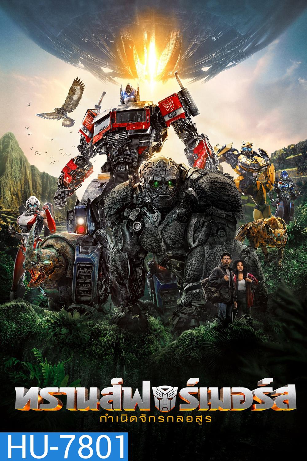 Transformers: Rise of the Beasts (2023) : ทรานส์ฟอร์เมอร์ส : กำเนิดจักรกลอสูร 