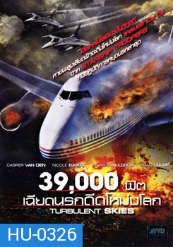 Turbulent Skies 39,000 ฟิต เฉียดนรกดิ่งโหม่งโลก