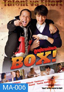 Box! ลูกผู้ชายนักชก