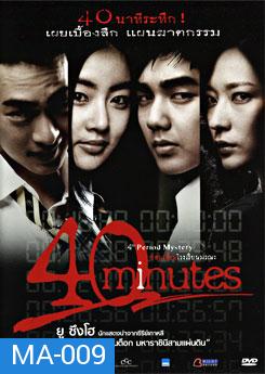 40 Minutes ซ่อนเงื่อนโรงเรียนมรณะ