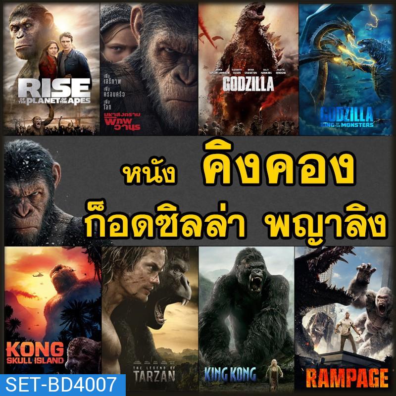 หนัง Bluray คิงคอง ก็อดซิลล่า ลิง วานร อสูรกาย..มันส์ระทึกใจ (พากย์ไทย+อังกฤษ/ซับไทย) บลูเรย์ หนังใหม่