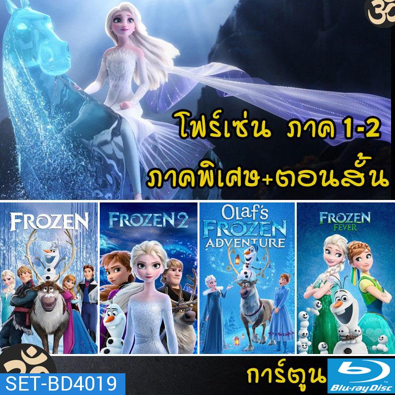 Bluray Frozen โฟรเซ่น ผจญภัยแดนคำสาปราชินีหิมะ เอลซ่า อันนา การ์ตูน ภาค1-2 และตอนสั้น (พากย์ไทย/อังกฤษ/ซับไทย)