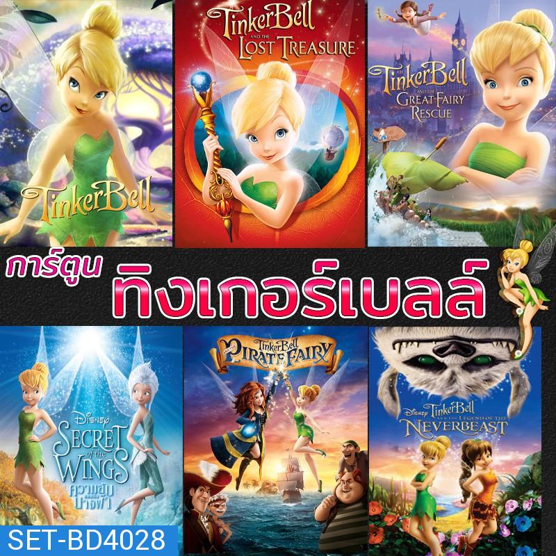 Bluray บลูเรย์ ทิงเกอร์เบลล์ การ์ตูน ดิทนีย์ Tinker Bell Disney เจ้าหญิงน้อย (พากย์ไทย/ซับไทย)