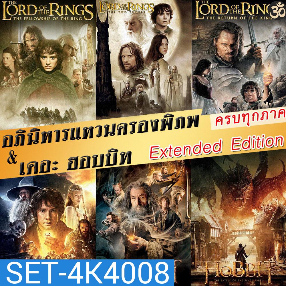 4K The Lord of The Rings / The Hobbit (Extended Edition) ภาค 1-3 ฉบับเต็มไม่มีตัด มีฉากที่ไม่เคยเห็นในโรงภาพยนต์