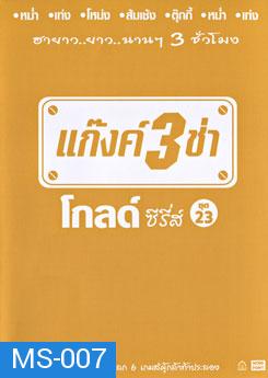 แก๊งค์ 3 ช่า โกลด์ซีรี่ส์ ชุดที่ 23