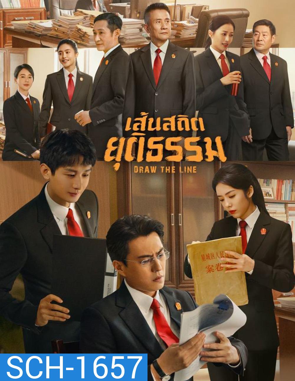 Draw the Line (2022) เส้นสถิตยุติธรรม (40 ตอน)