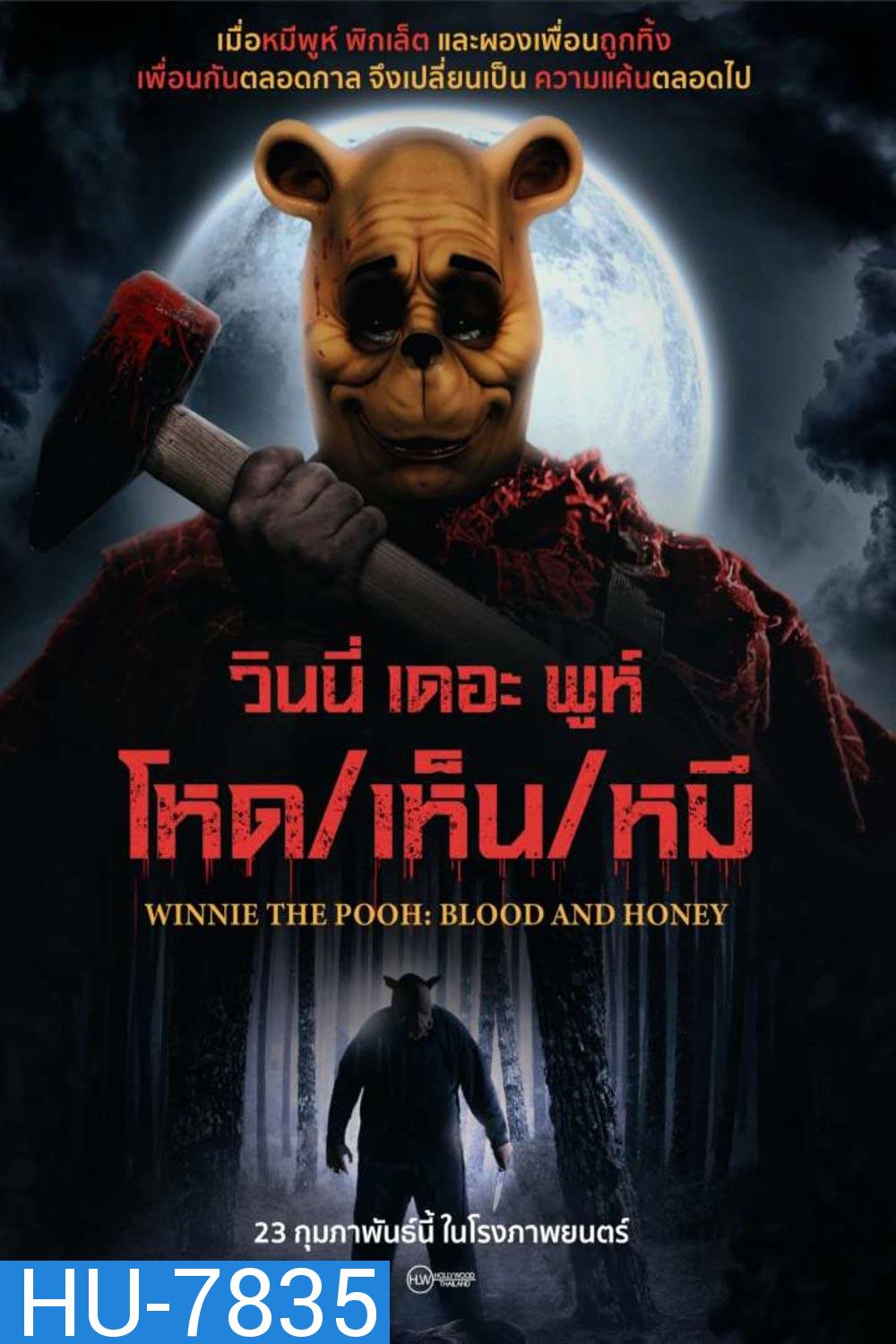 Winnie the Pooh Blood and Honey (2023) วินนี่ เดอะ พูห์ โหด/เห็น/หมี