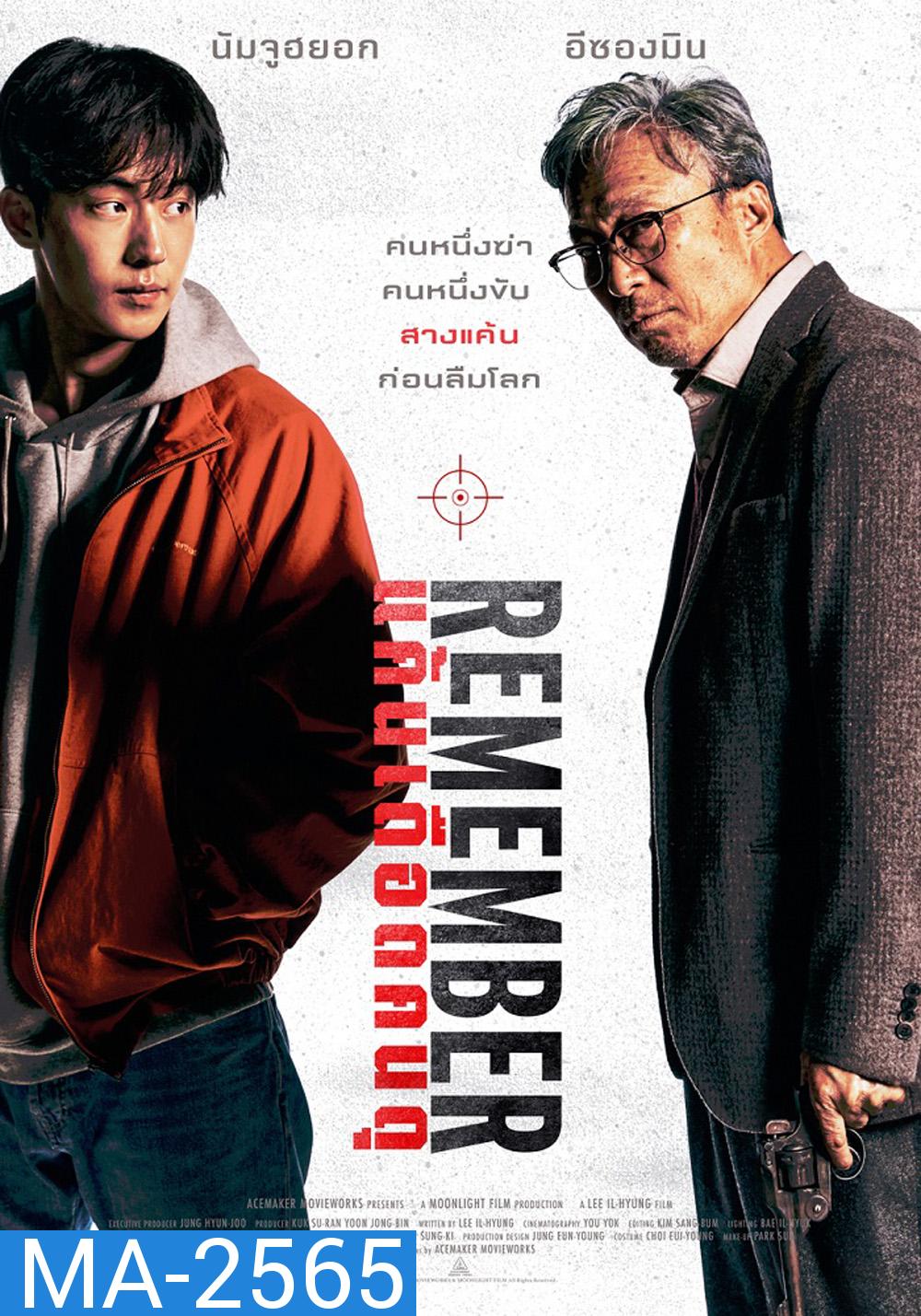 Remember (2022) แค้นเดือดคนดุ