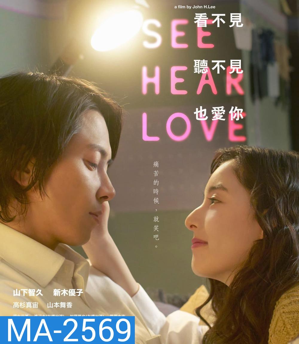 แม้จะมองไม่เห็น แม้จะไม่ได้ยิน แต่ก็รักเธอสุดหัวใจ See Hear Love (2023)