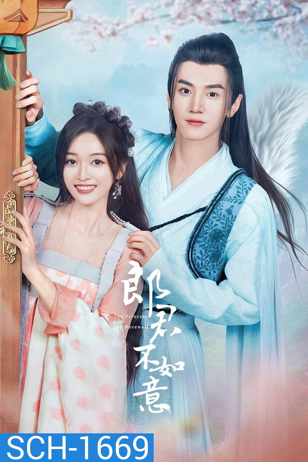 The Princess and the Werewolf ท่านหลางจวินและองค์หญิง (2023) 30 ตอน 