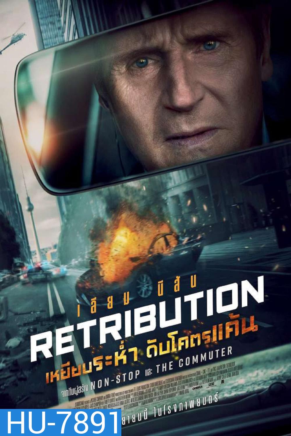 (Zoom ซูมชัด ดูรูปตัวอย่างด้านล่าง) Retribution เหยียบระห่ำ ดับโคตรแค้น 2023