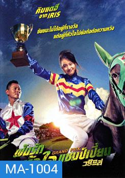 Grand Prix ฝันรักหัวใจแชมเปี้ยน  