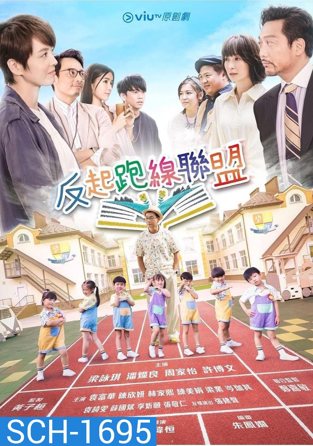 The Parents League (2022) 15 ตอน