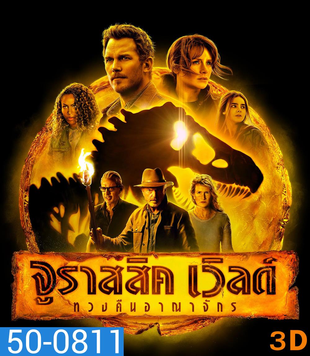3D_Jurassic World Dominion (2022) จูราสสิค เวิลด์ ทวงคืนอาณาจักร