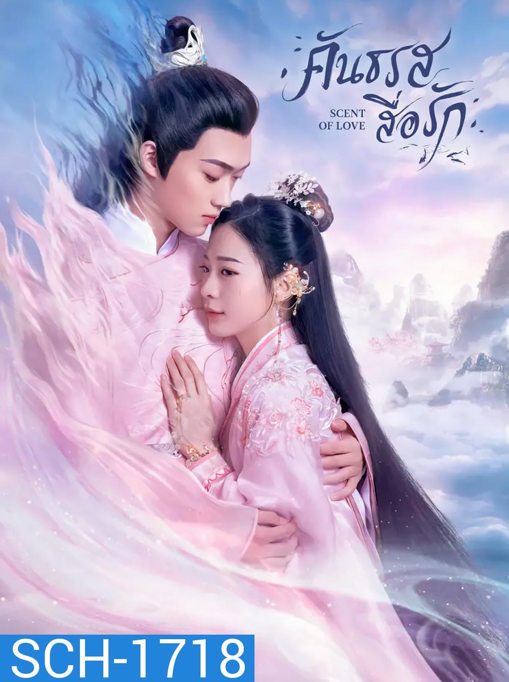 Scent of Love (2022) คันธรสสื่อรัก